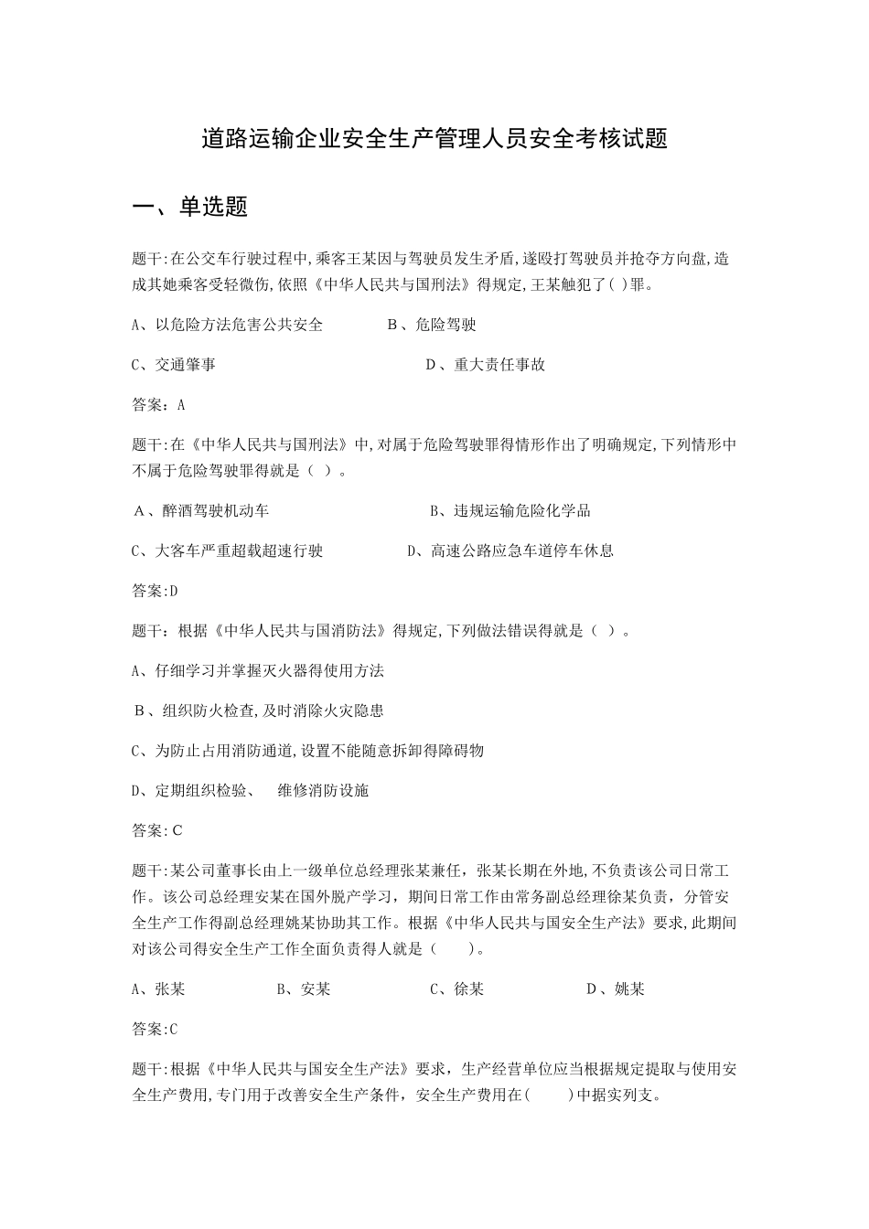道路运输企业安全生产管理人员安全考核试题_第1页
