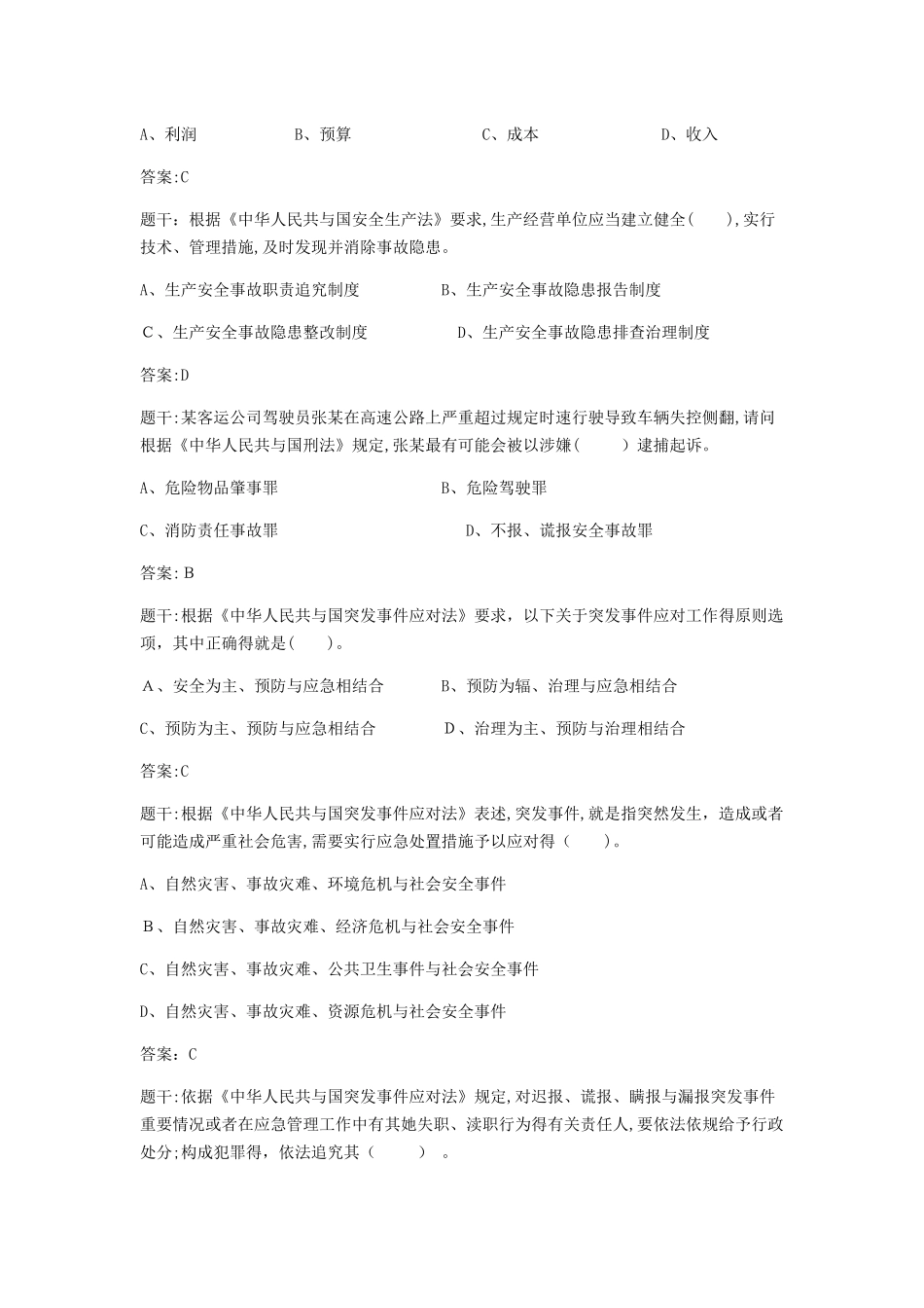 道路运输企业安全生产管理人员安全考核试题_第2页