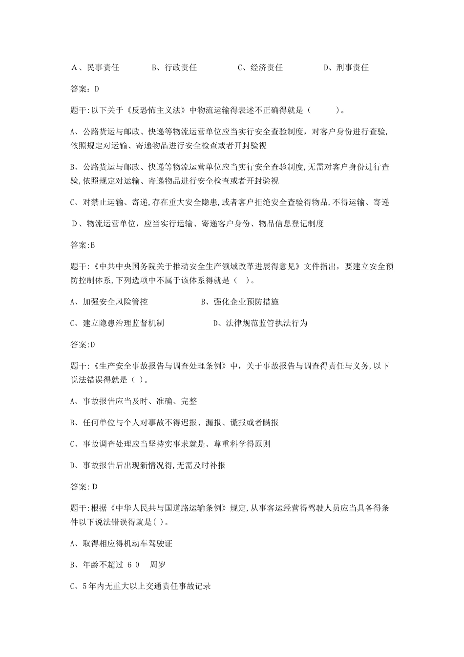 道路运输企业安全生产管理人员安全考核试题_第3页