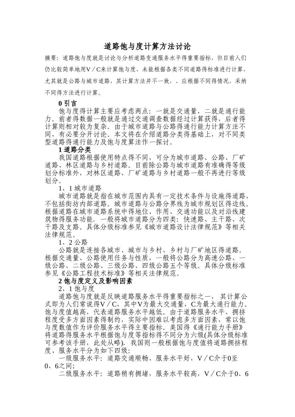 道路通行能力计算方法_第1页