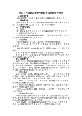 道路运输安全风险辨识分级管控指南