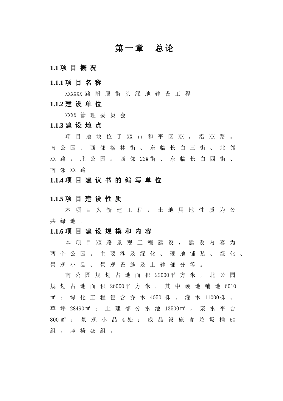 道路附属街头绿地建设工程项目可行性研究报告_第3页