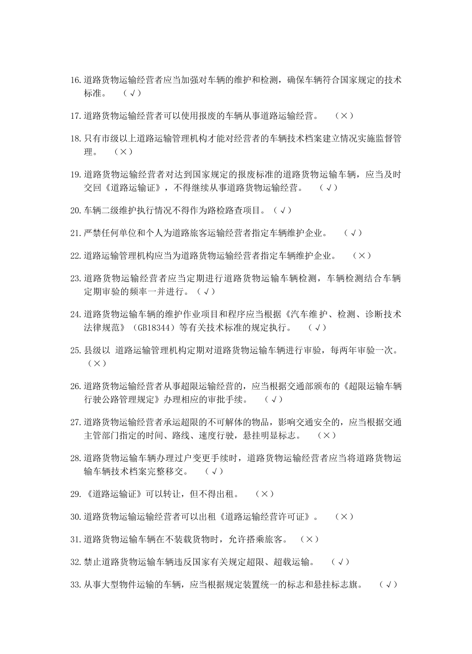 道路运输驾驶员从业资格证考试题库_第2页