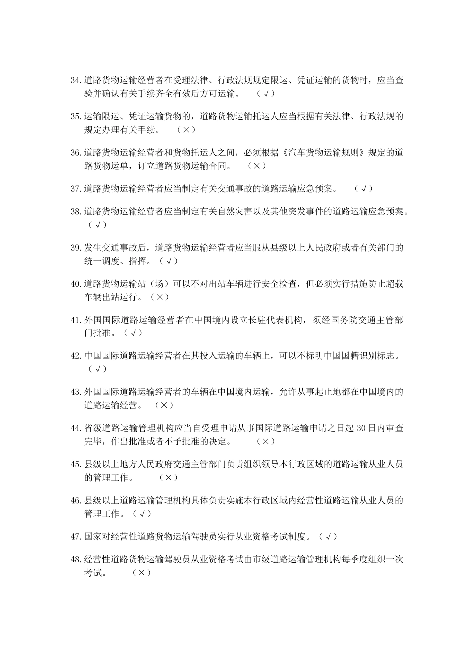 道路运输驾驶员从业资格证考试题库_第3页