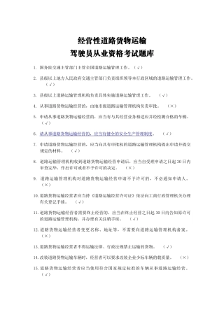 道路运输驾驶员从业资格证考试题库