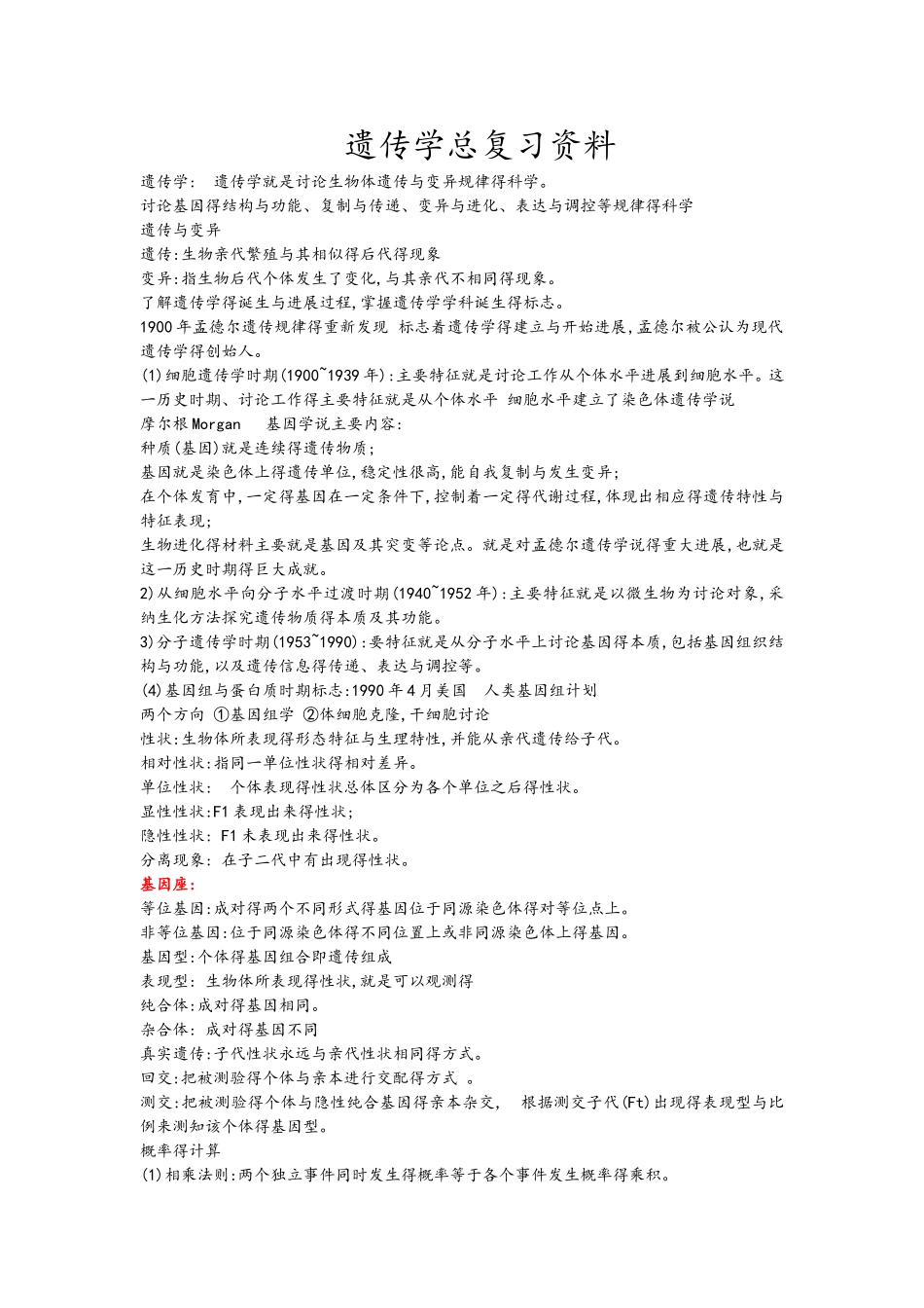遗传学总复习资料全_第1页