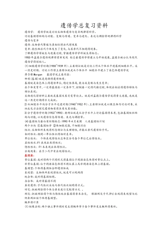 遗传学总复习资料全