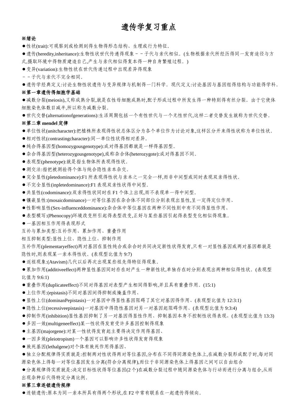 遗传学第二版戴灼华版复习重点合集_第1页