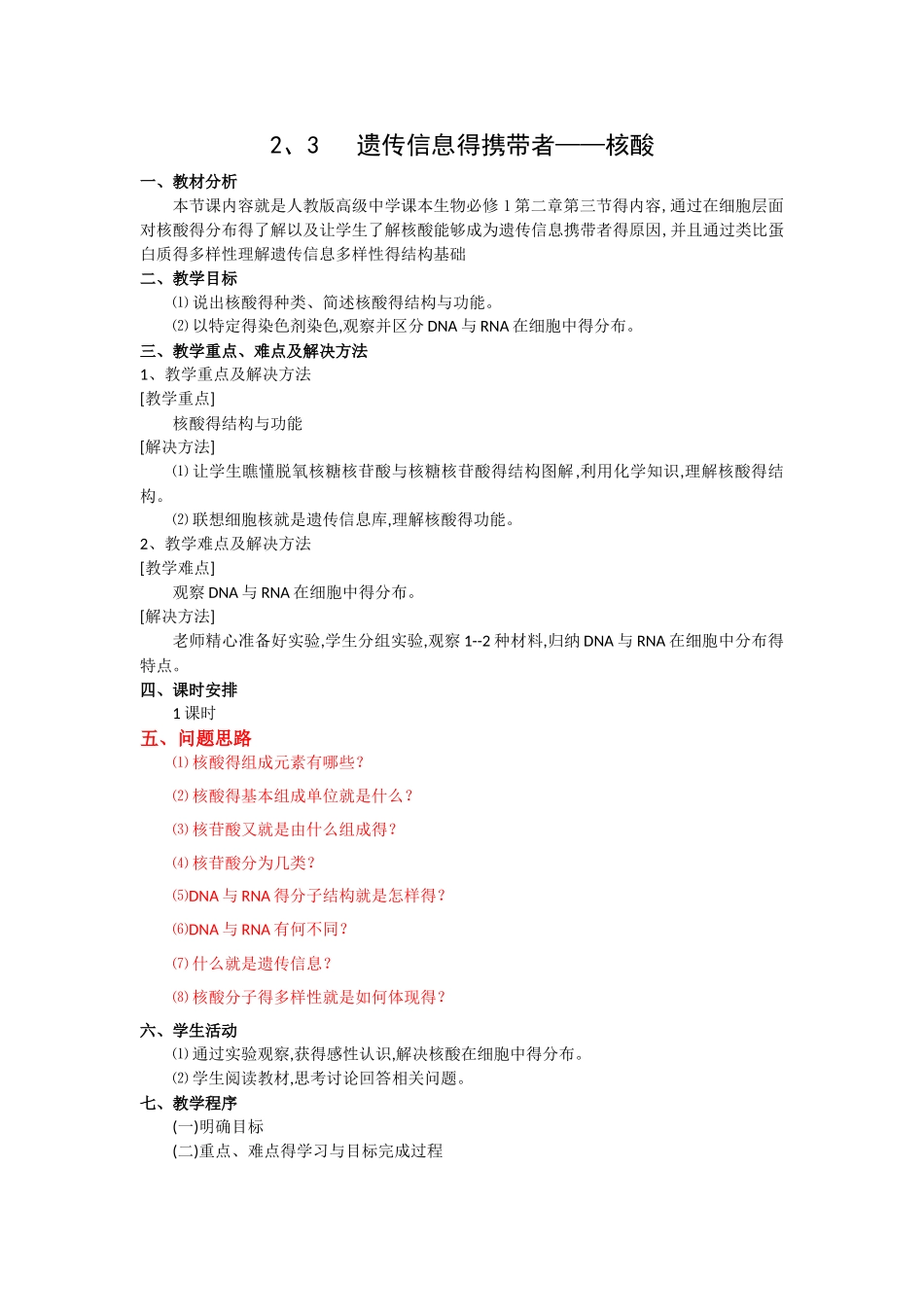 遗传信息的携带者核酸问题教案_第1页