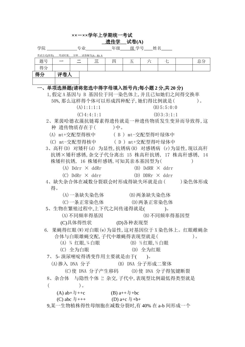 遗传学期末试卷四套_第1页