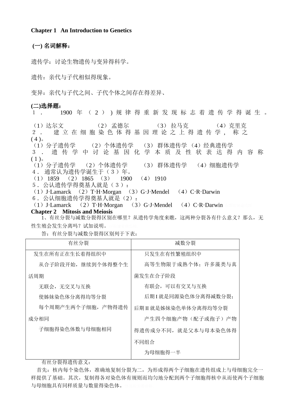 遗传学课后习题及答案_第1页