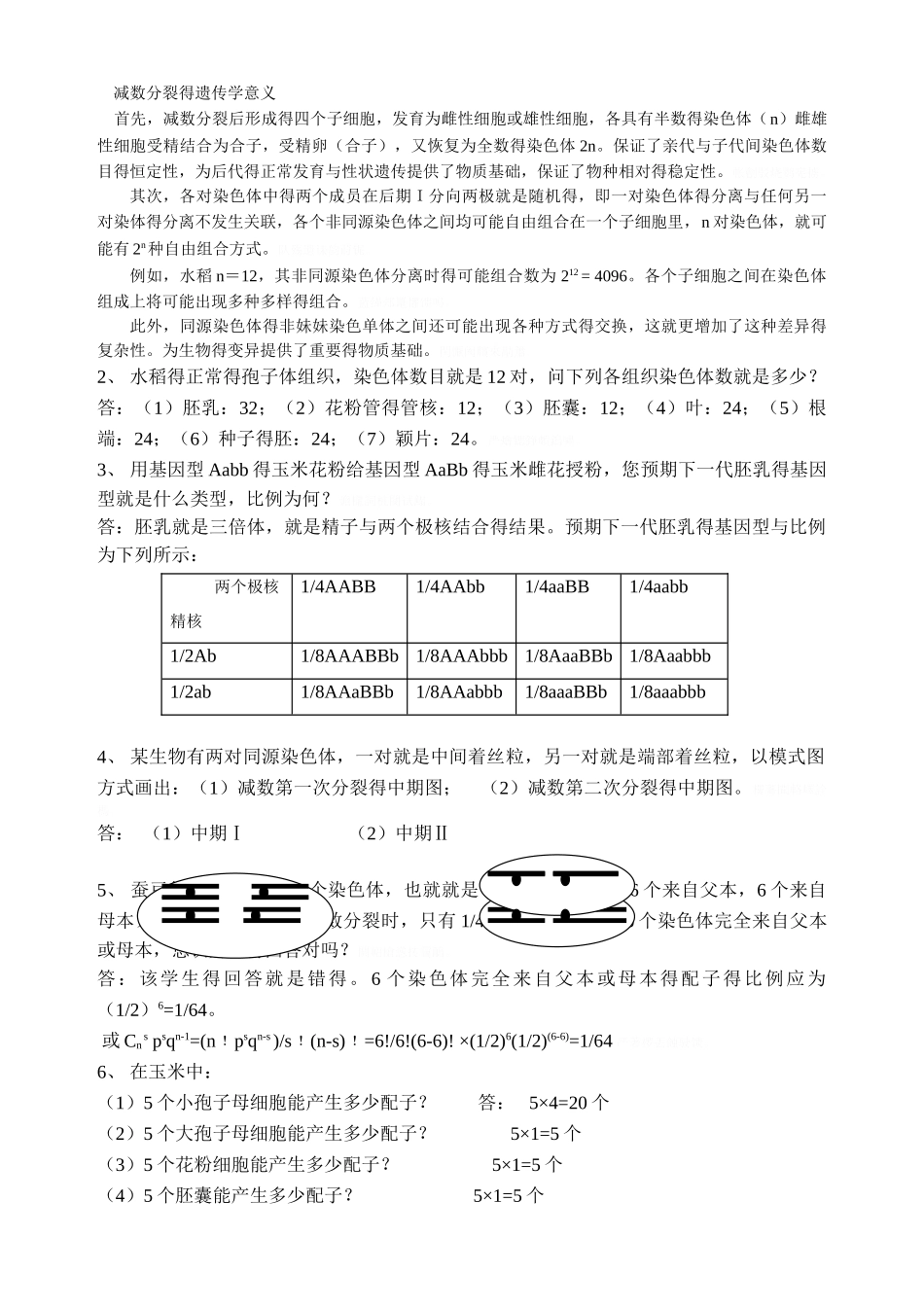 遗传学课后习题及答案_第2页