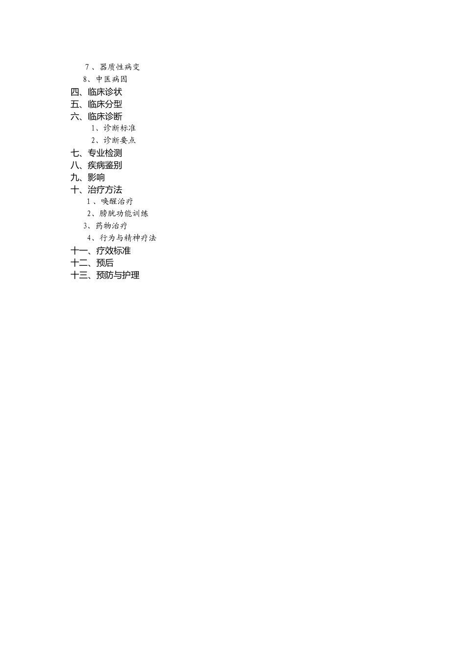 遗尿症临床路径_第2页