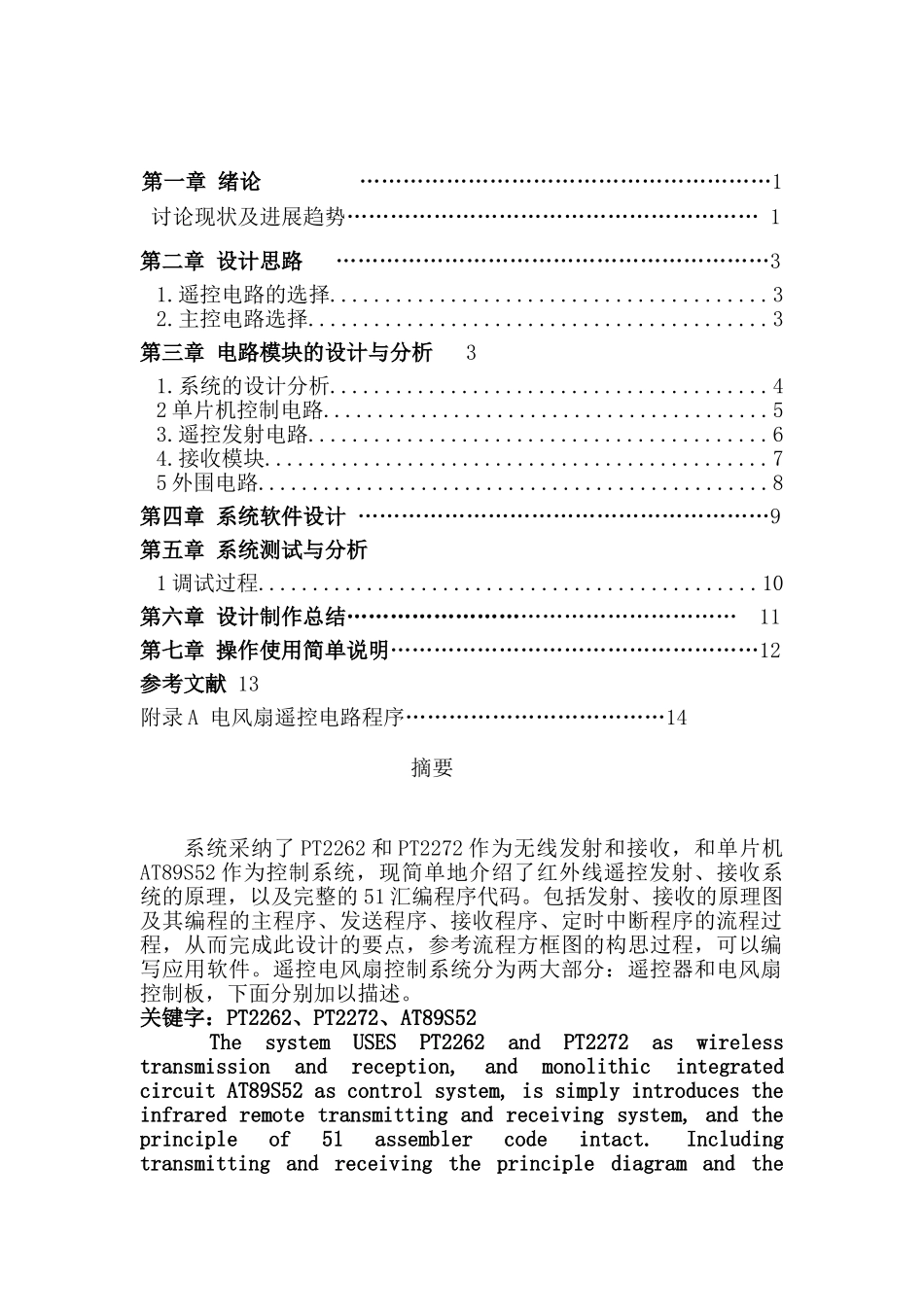 遥控家用电风扇设计论文_第3页