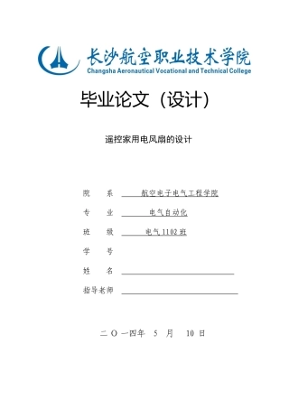 遥控家用电风扇设计论文