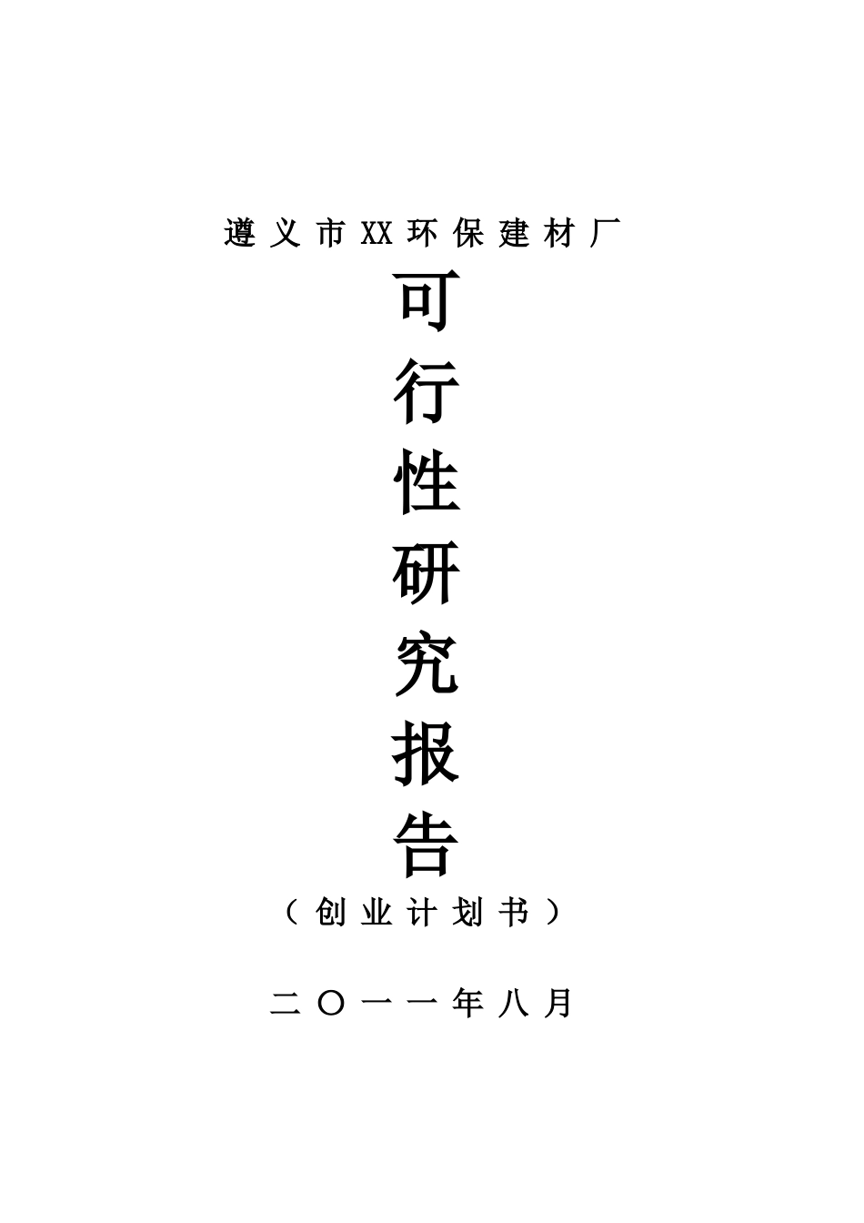 遵义市XX环保建材厂粉煤灰砖厂可行性研究报告_第2页
