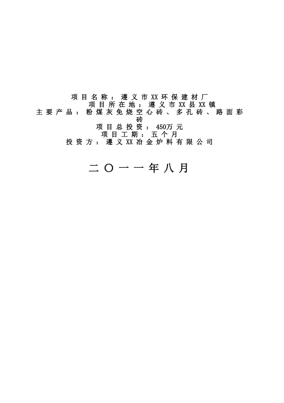 遵义市XX环保建材厂粉煤灰砖厂可行性研究报告_第3页