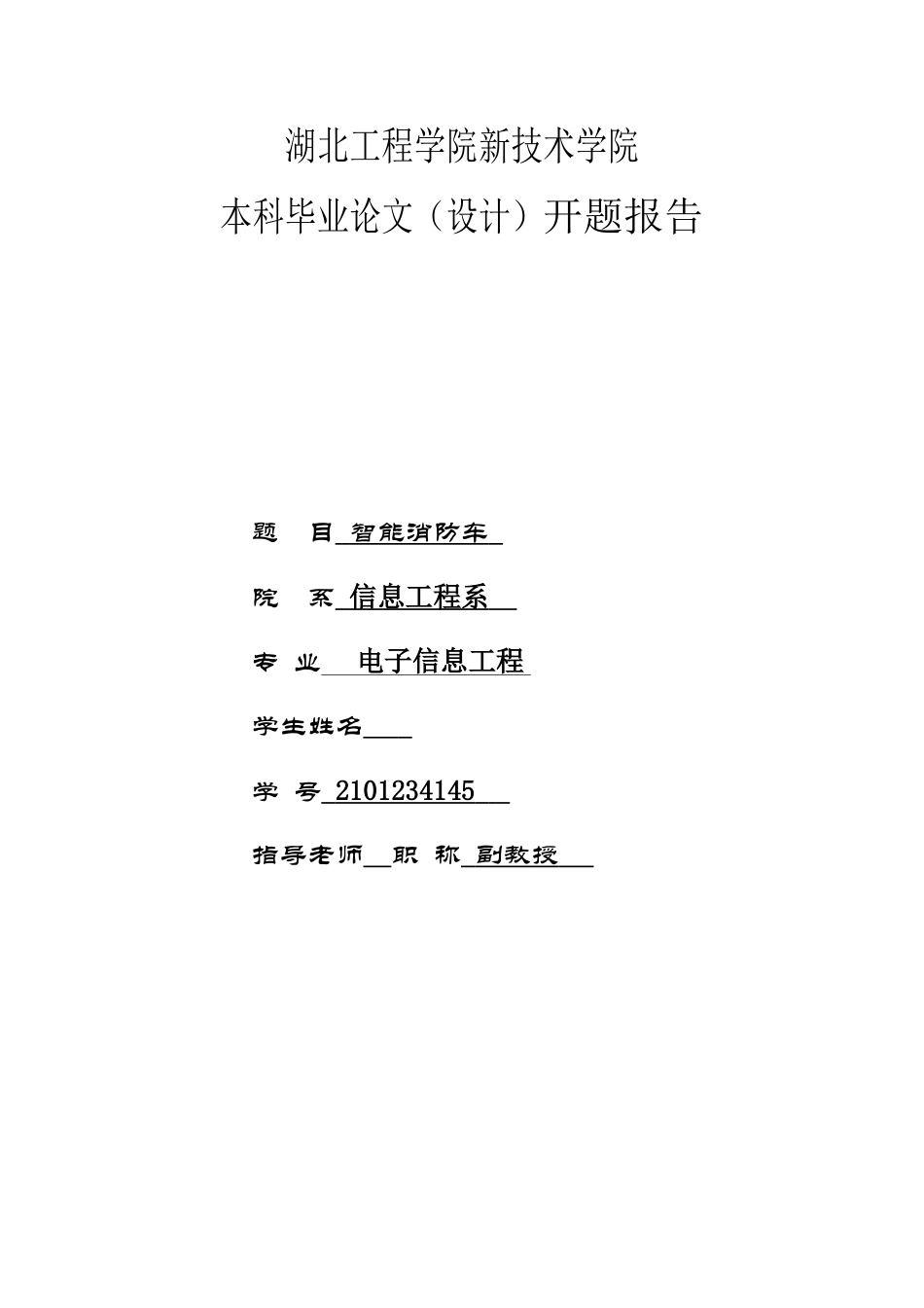 遥控消防车设计带开题报告本科学位论文_第1页