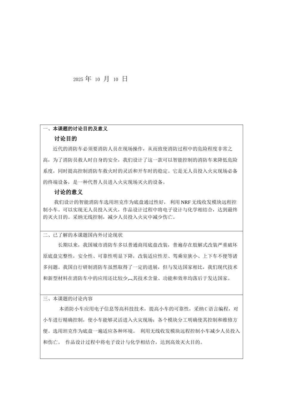 遥控消防车设计带开题报告本科学位论文_第2页
