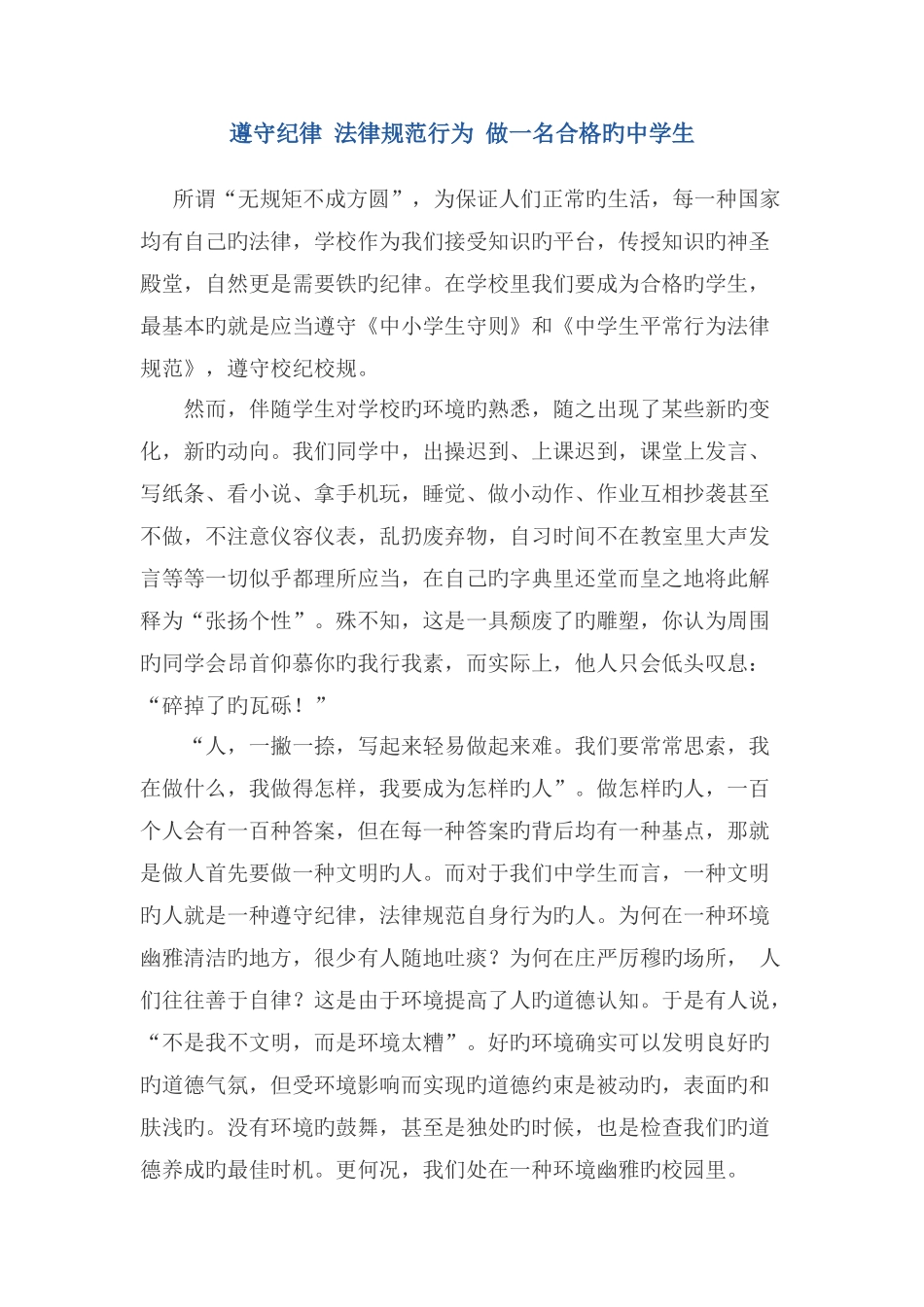 遵守纪律规范行为做一名合格的中学生_第1页