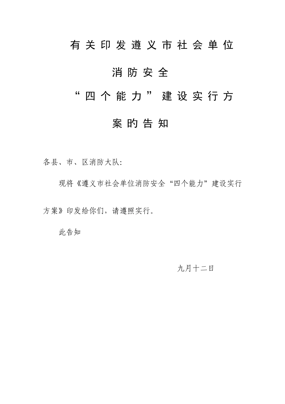 遵义市社会单位消防安全四个能力建设实施方案_第1页