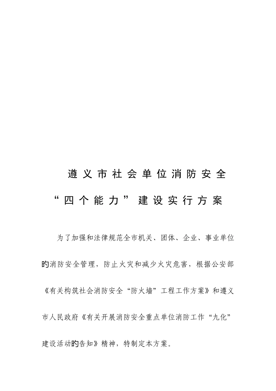 遵义市社会单位消防安全四个能力建设实施方案_第2页