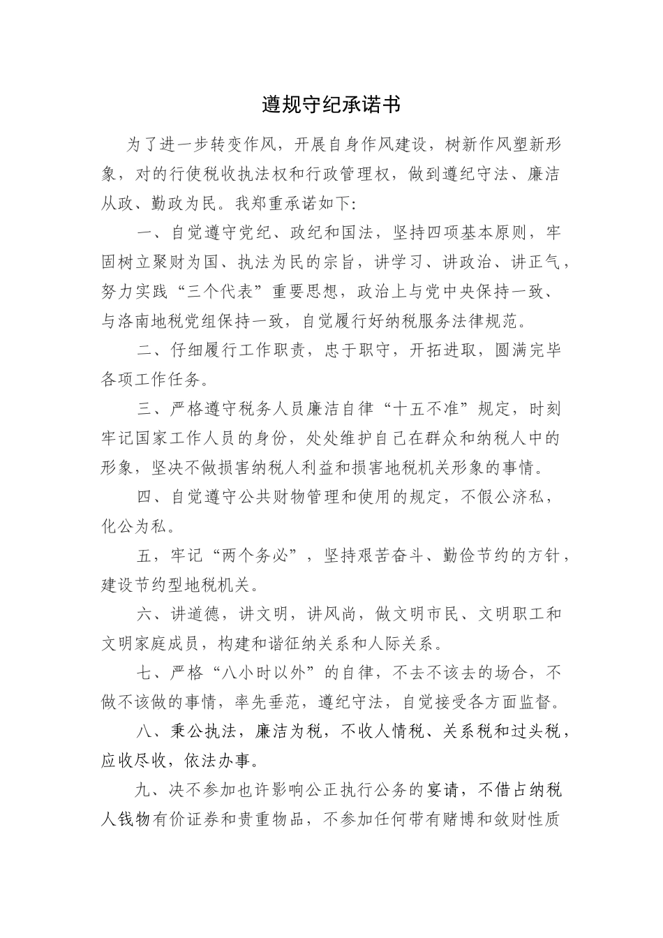 遵规守纪承诺书_第1页