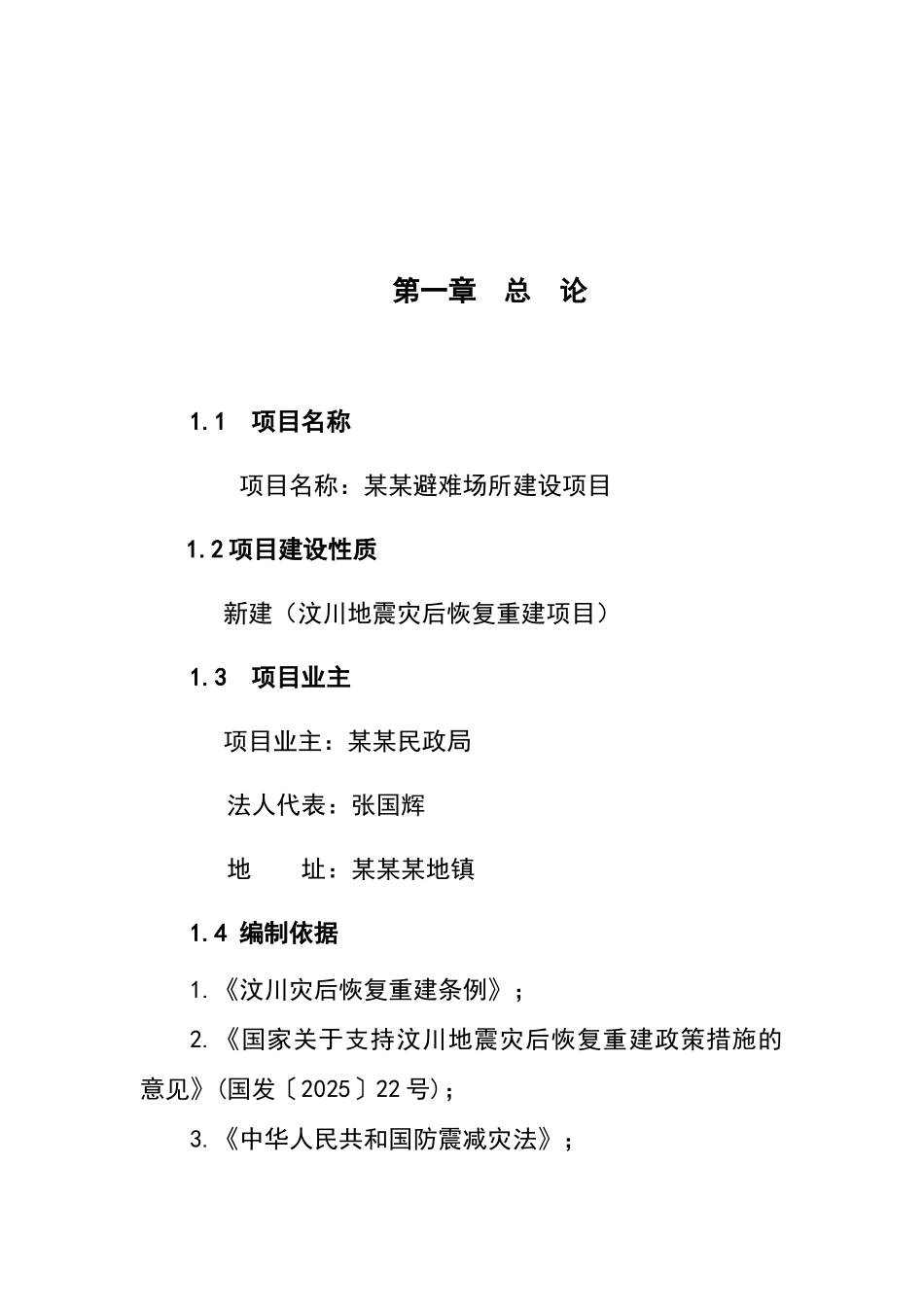 避难场所建设项目可行性研究报告_第2页