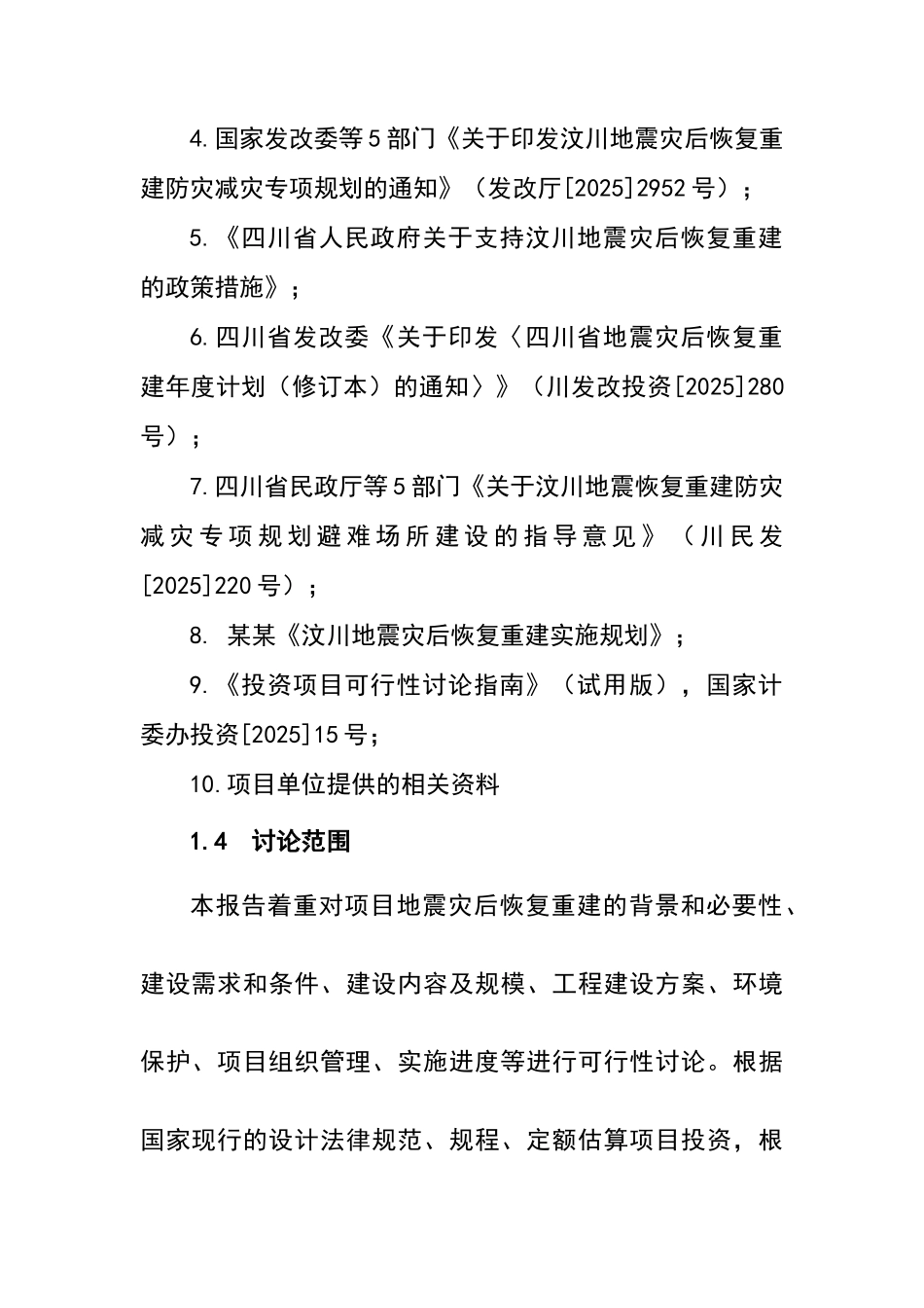 避难场所建设项目可行性研究报告_第3页