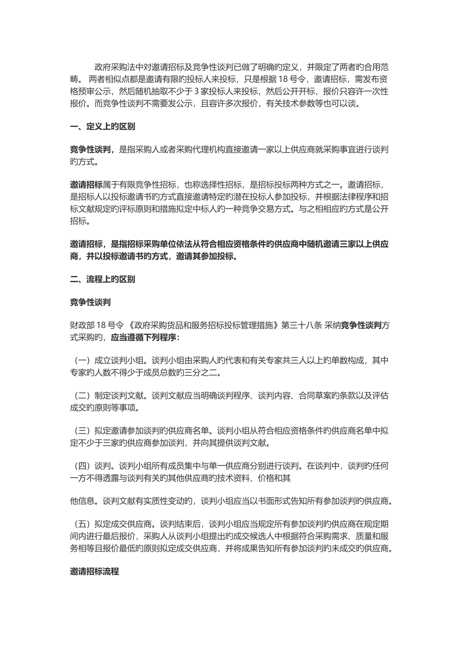邀请招标和竞争性谈判的区别_第1页