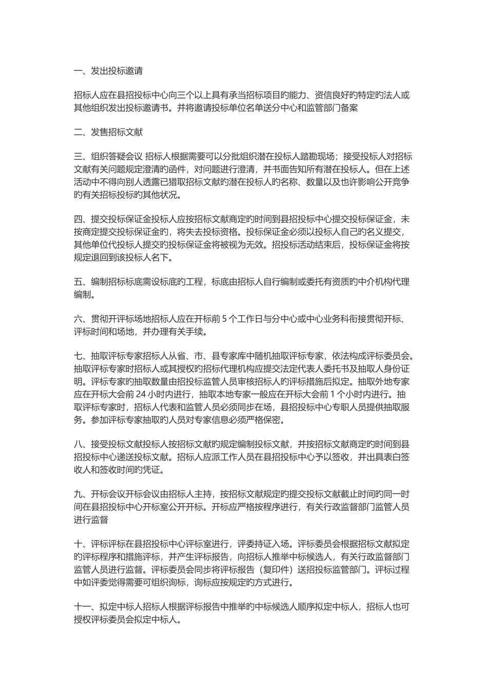 邀请招标和竞争性谈判的区别_第2页