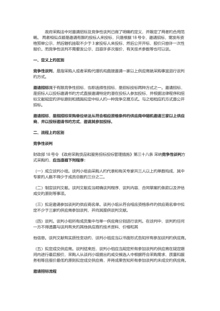 邀请招标和竞争性谈判的区别