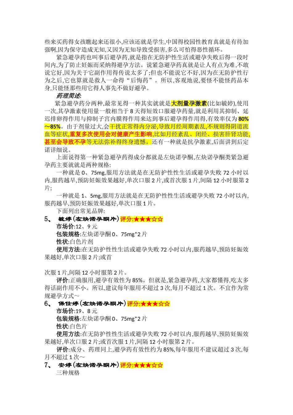避孕药得评价与分类_第3页