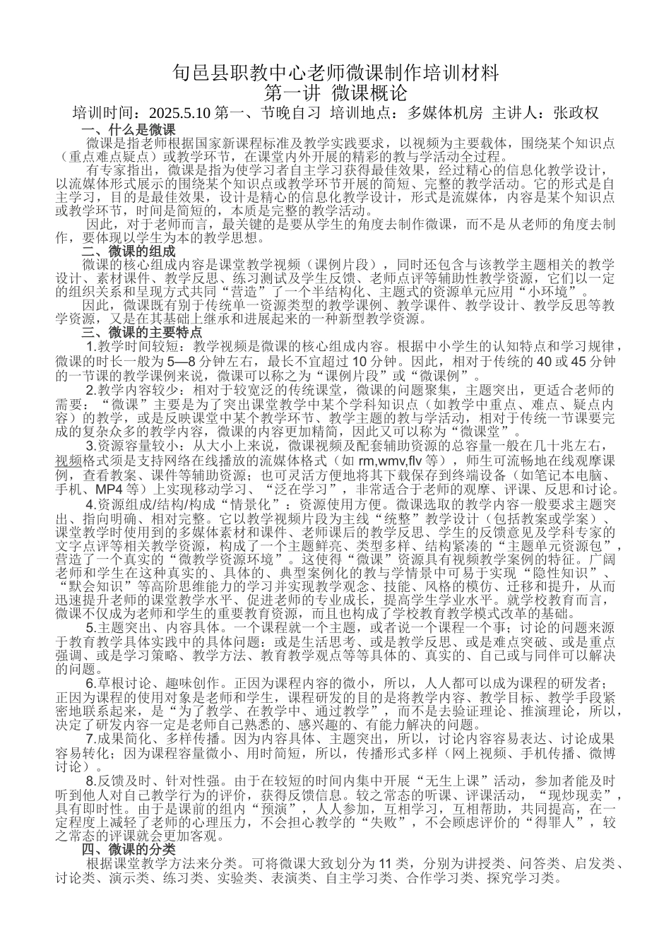 邑旬县职教中心教师微课制作培训材料大学论文_第1页