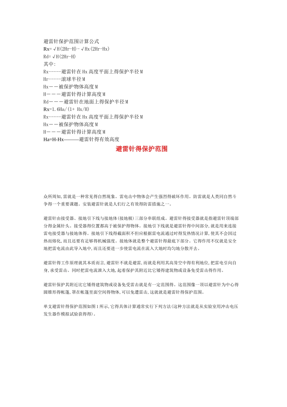 避雷针保护范围计算公式_第1页