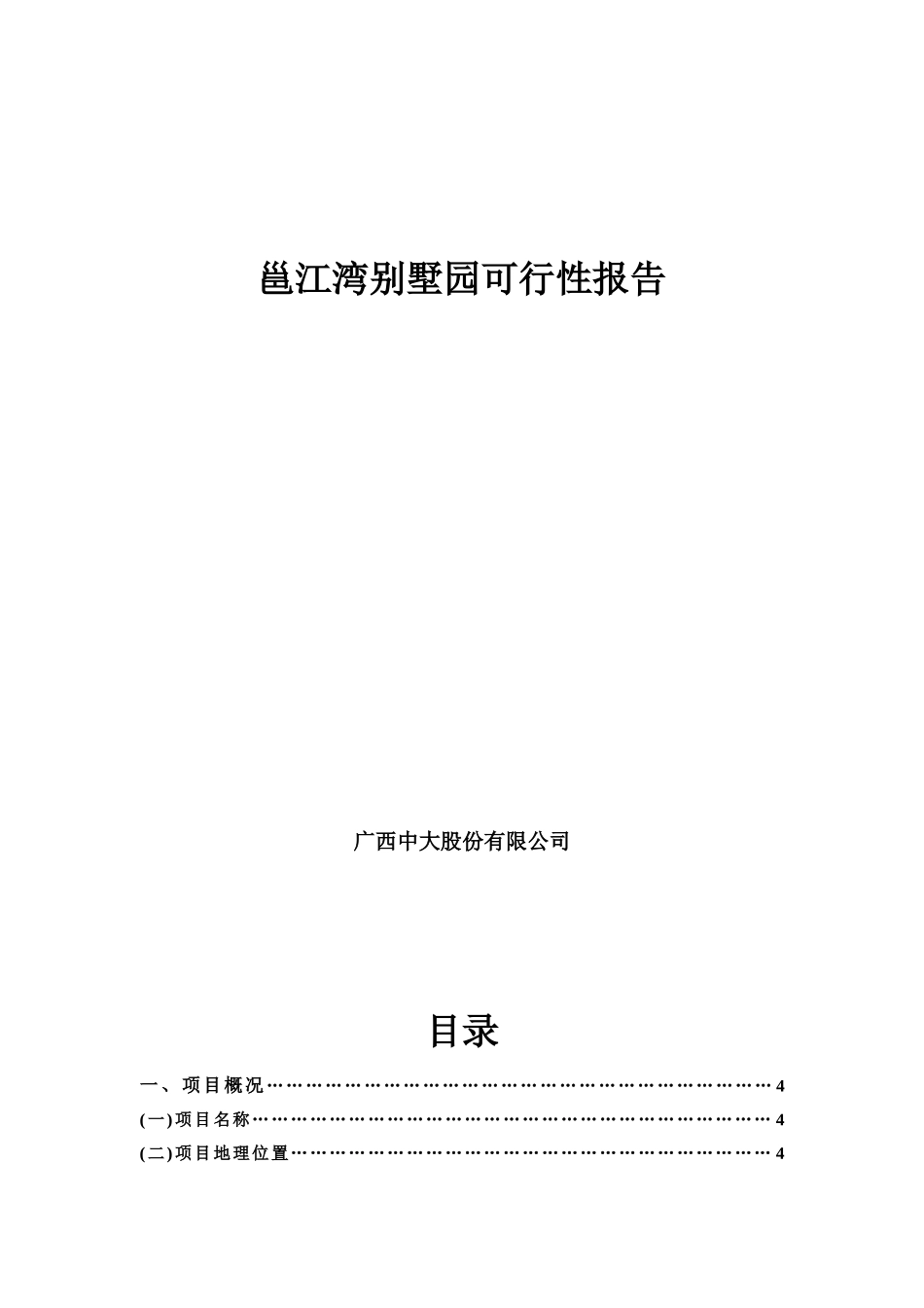 邕江湾别墅园可行性分析报告_第2页