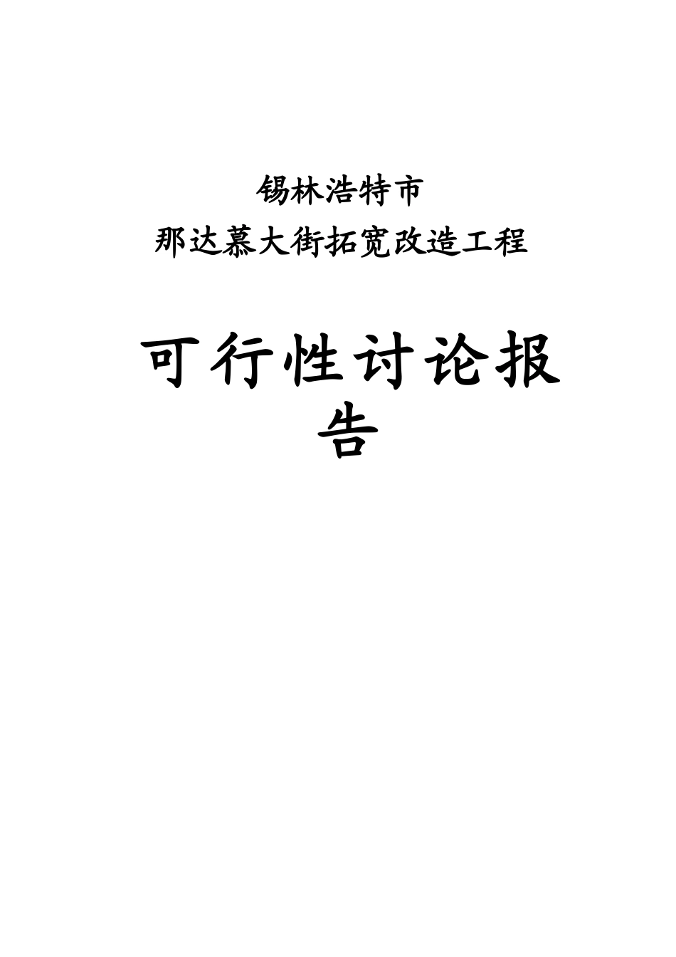 那达慕大街拓宽改造工程可行性研究报告_第2页