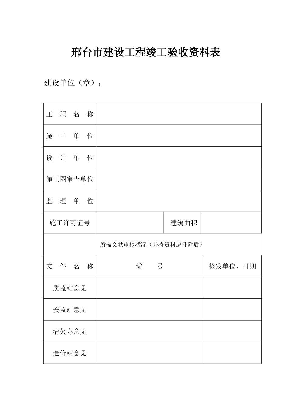 邢台市建设工程竣工验收资料表_第1页