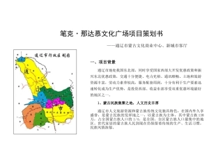 那达慕文化广场项目策划书