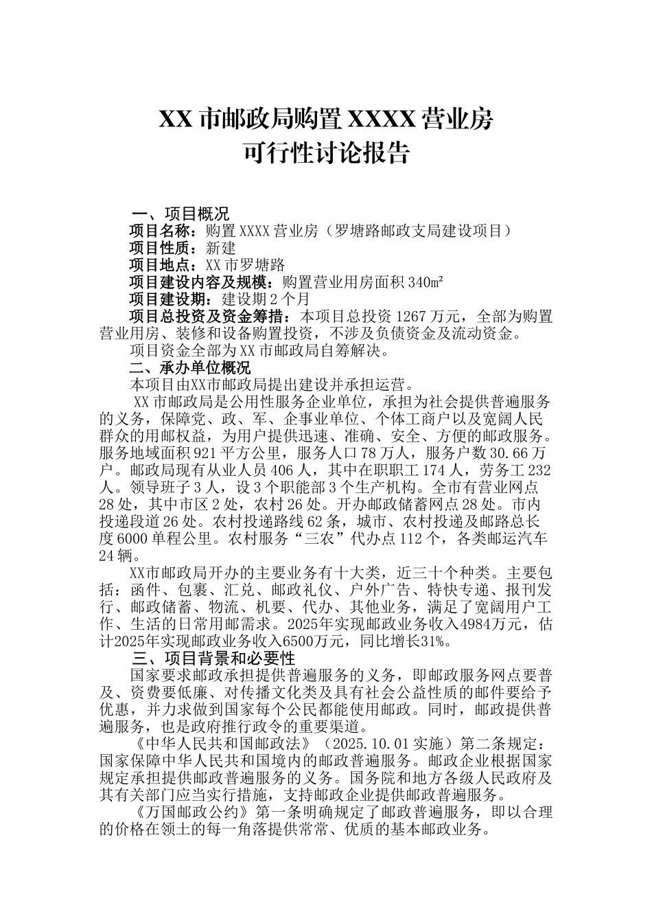 邮政局购置营业房可行性研究报告_第2页