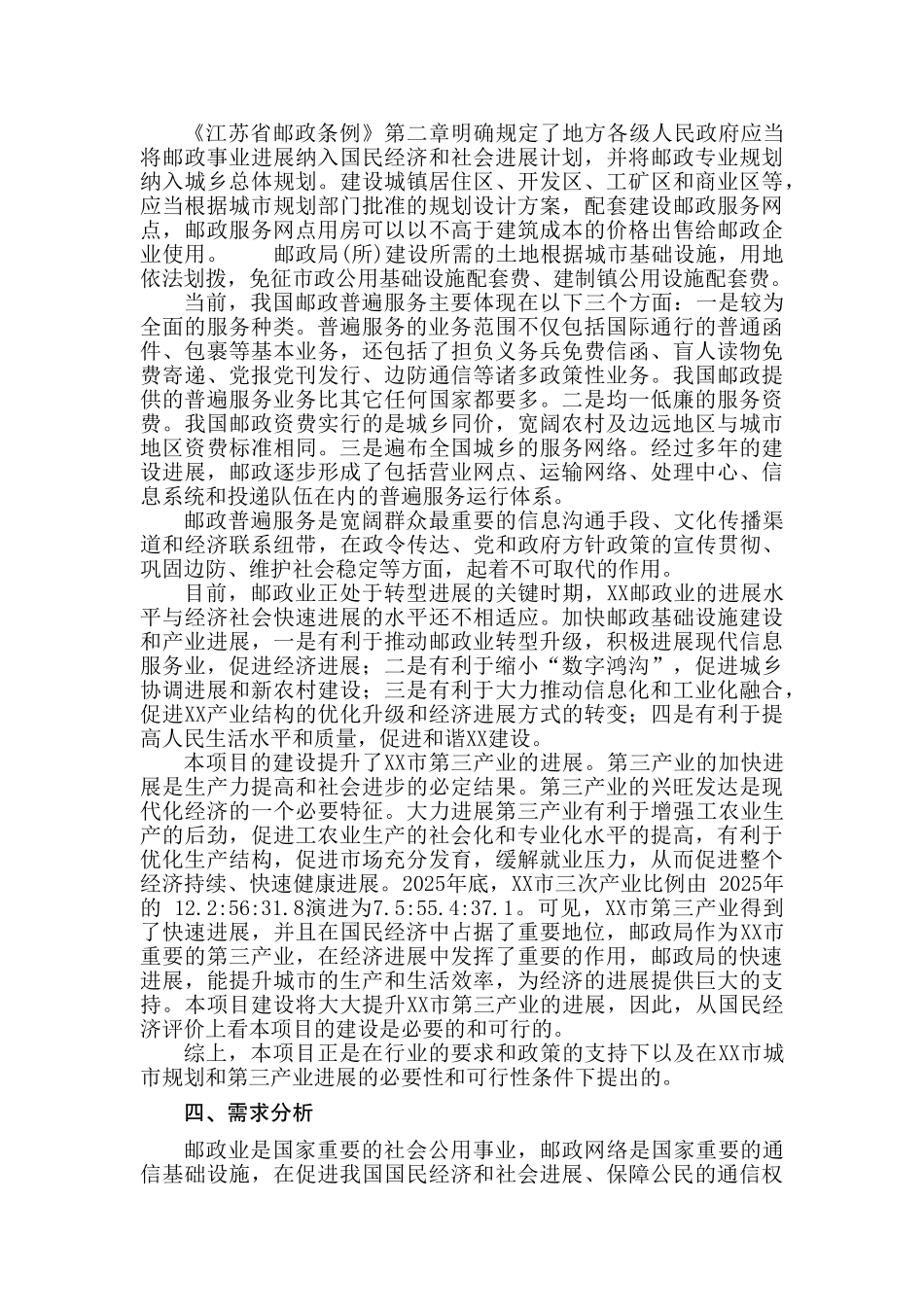 邮政局购置营业房可行性研究报告_第3页