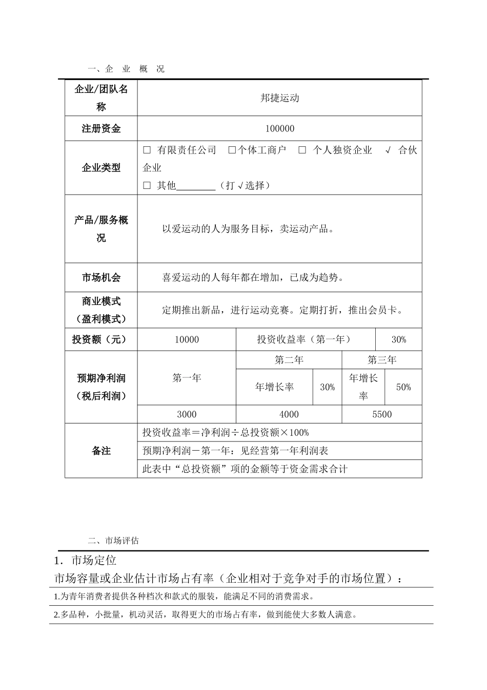 邦捷运动可行性研究报告_第3页