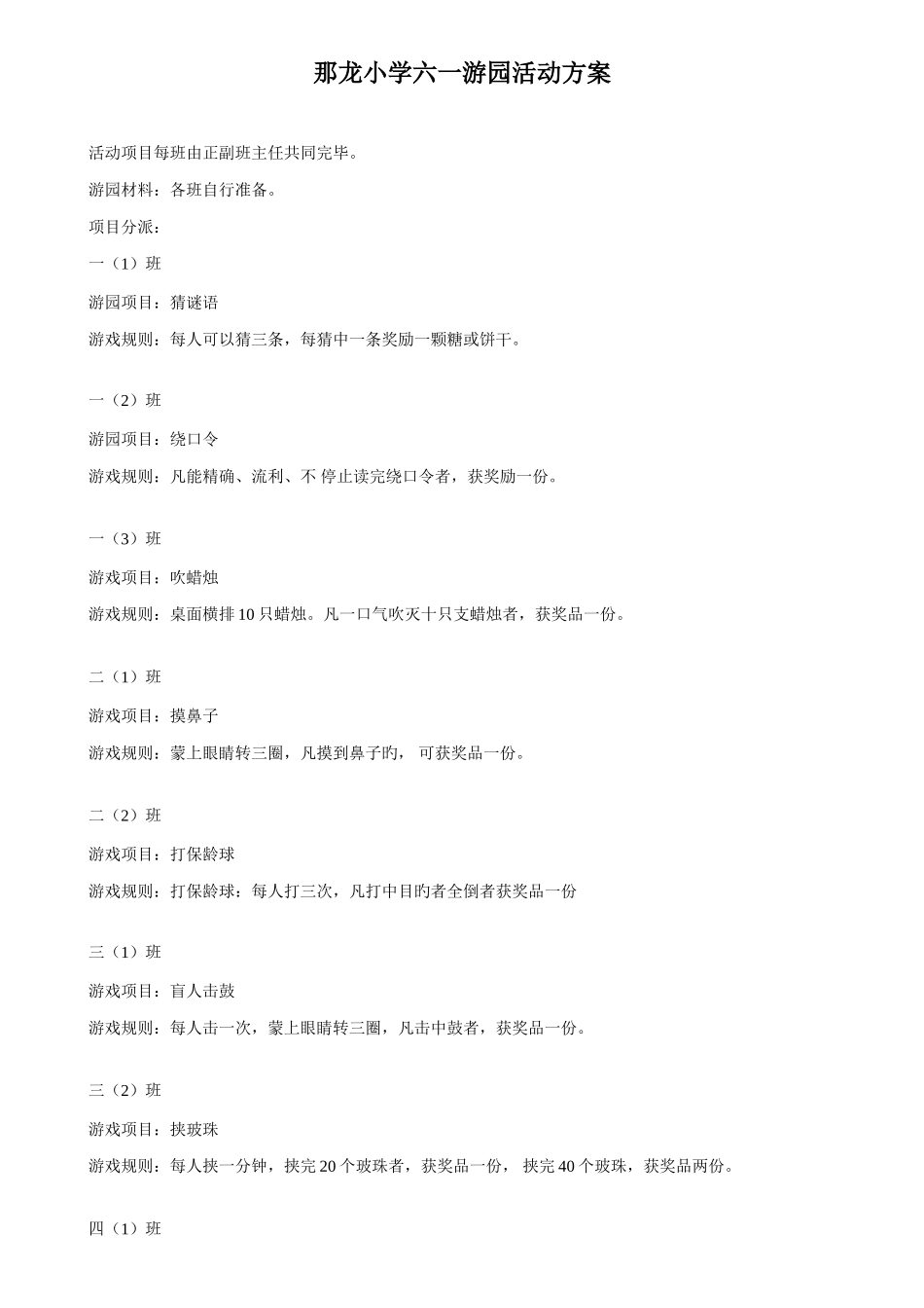 那龙小学六一游园活动方案_第1页