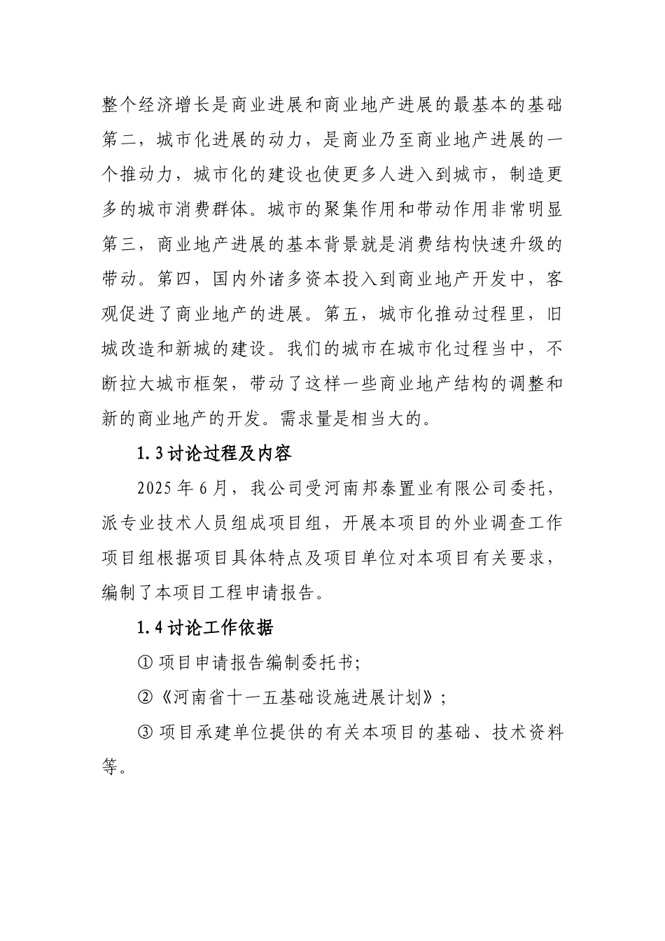 邦泰置业有限公司彩虹城建设项目申请报告_第2页