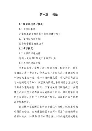 邦泰置业有限公司彩虹城建设项目申请报告