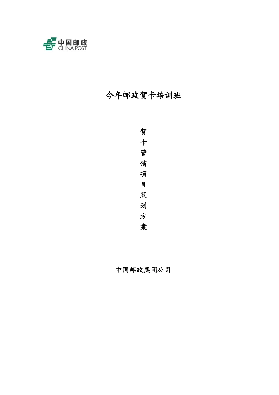 邮政贺卡培训班贺卡营销项目策划108个方案_第1页