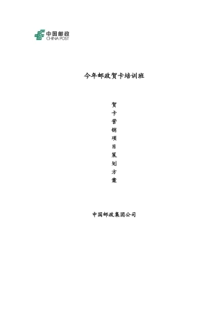 邮政贺卡培训班贺卡营销项目策划108个方案