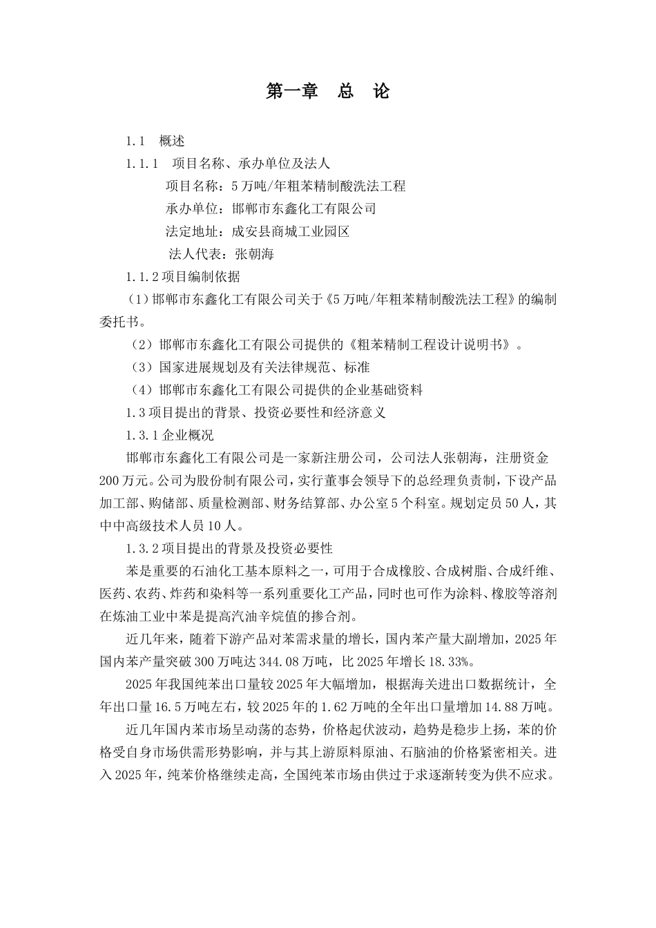 邯郸市东鑫化工有限公司5万吨年粗苯精制酸洗法工程项目可行性研究报告_第3页