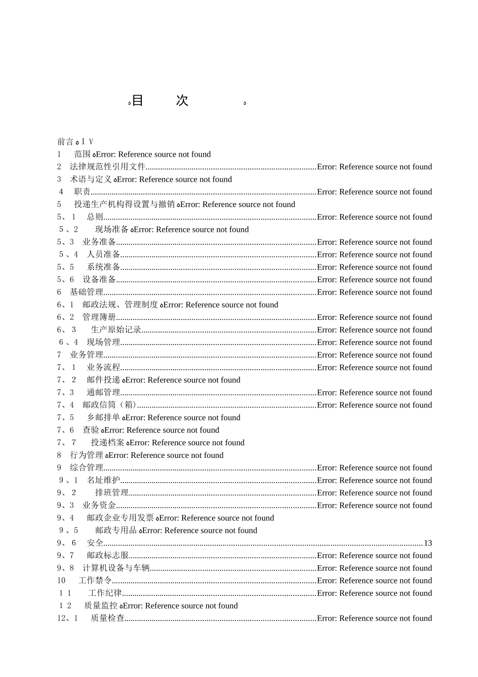 邮政投递系列标准 第1部分：管理规范_第2页