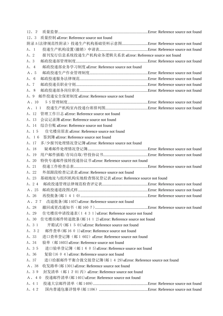 邮政投递系列标准 第1部分：管理规范_第3页
